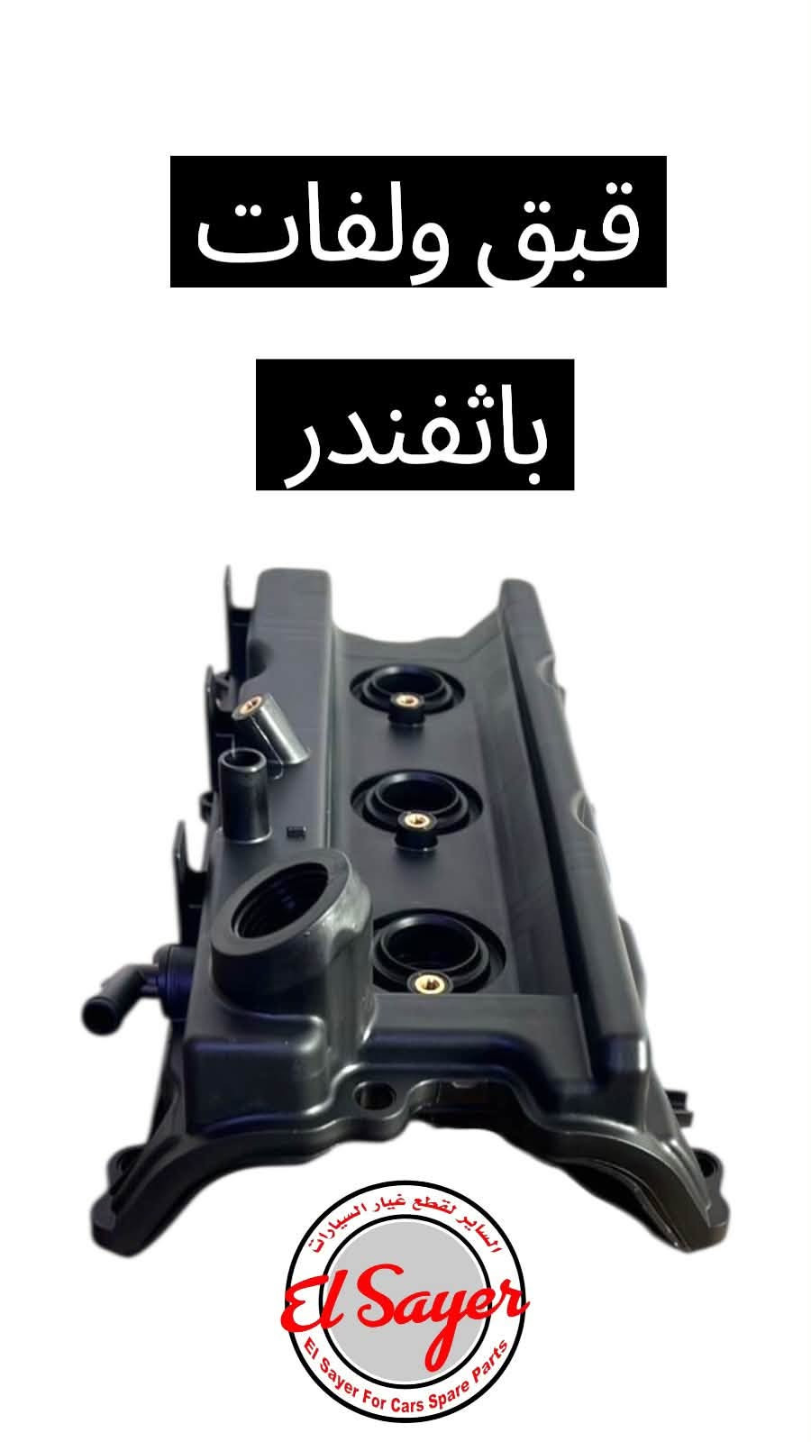 قطع غيار • باثفندر • السنك