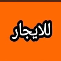 الاسكان الصناعي • ٣٠٠م • غرفتين