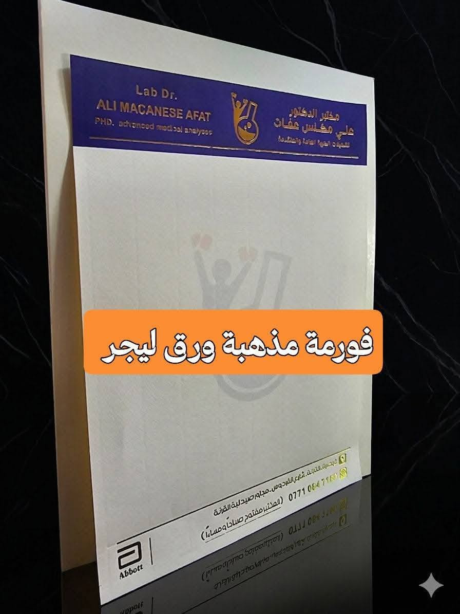 😍عروض على طباعة الفورمات المذهبة 😍
⬅️طبع مذهب 😍
⬅️ورق ليجر (برلماني رئاسي) 
⬅️اسعار تنفسية 
😍خصم في الأسعار للكميات 🌹
⬅️دقة في التصميم ودقة في العمل 
⬅️توصيل مجاني الى كافة انحاء العراق
سرعة في الانجاز 
​✅ فورمات برلمانية: عالية الجوده والفخامة.
​✅ فورمات شركات: تعزز علامتك التجارية بقوة.
​✅ فورمات محاماة: تمنح مرافعاتك وكتبك الرسمية ثقلاً لا يقاوم.
​📍 تميز الآن ودع التفاصيل تتحدث عنك.
📞 للحجز والاستفسار: ***********
