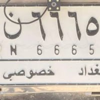 رقم مميز • بغداد • نجف
