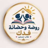 🌈✨ إعلان تسجيل ✨🌈  🏫 روضة وحضانة فدك  💛 بيئة تربوية… تعليمية… ترفيهية ...