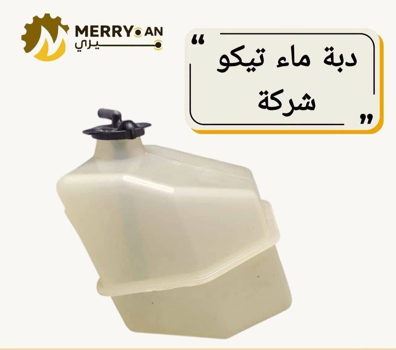 {ادوات شيري تيكو}
🚗 محلات عقيل البهادلي لتجارة قطع غيار السيارات
للستفسار  والحجز  المراسلة /واتساب/ماسنجر
 ***********
نوفر جميع أنواع قطع الغيار الأصلية والمضمونة

📍 العنوان: بغداد – الطالبية – ساحة 83
🚚 توصيل بغداد: 5 آلاف دينار فقط
🚛 توصيل المحافظات: 7 آلاف دينار

🛠️ ثقة الزبون هدفنا
