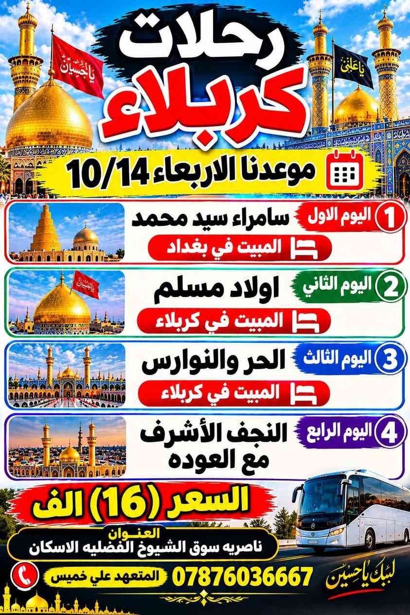 رحلات كربلاء • الناصرية سوق الشيوخ • الأربعاء 10/14