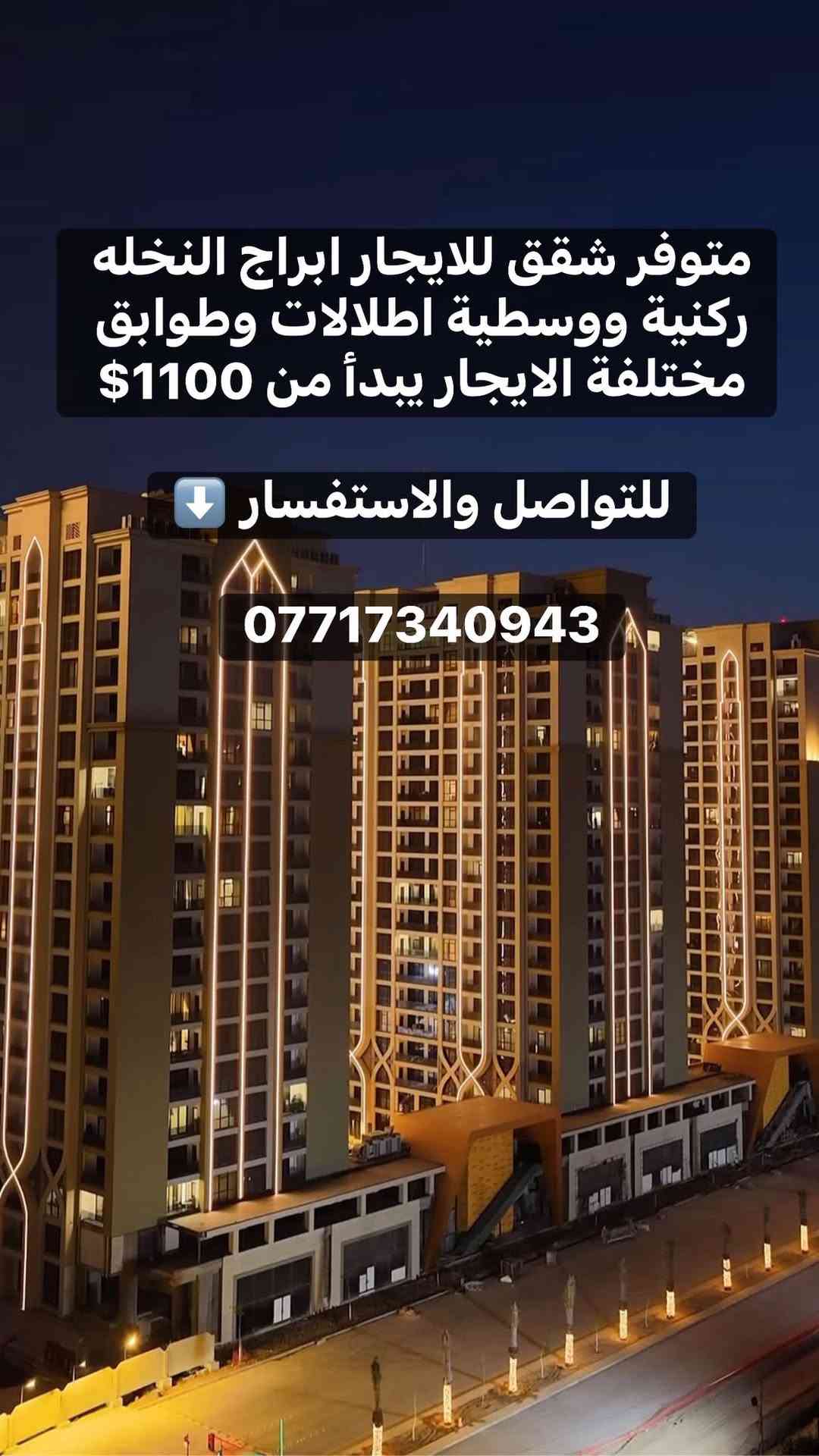 ابراج النخله • شقق للايجار • ركنية ووسطية