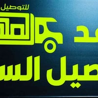 توصيل سريع • الكرادة • ١٠٠ عميل
