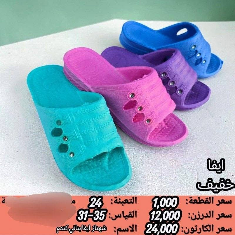 جمـــــــــله فقط ايفا نسائي بناتي 
السعر والقياس داخل الصوره 
https://wa.me/message/V3HF2HAANHIXF1

نص مكتوب في الصور:
- ايفا خفيف
- سعر القطعة: 1083 التعبئة: 30
- سعر الدرزن: 13,000 القياس: 41-38
- سعر الكارتون: 32,500 الاسم: شهناز ايفا نسائي اسود لوف
- ايفا خفيف سعر القطعة: 1,000 التعبئة: 24 سعر الدرزن: 12,000 القياس: 31-35 سعر الكارتون: 24,000 الاسم: شهناز ايفا بناتي لوف
- ايفا خفيف سعر القطعة: 1,000 التعبئة: 24 سعر الدرزن: 12,000 القياس: 35-31 سعر الكارتون: 24,000 الاسم: شهناز ايفا بناتي يس
- ايفا
- خفيف
- سعر القطعة: 1,000
- سعر الدرزن: 12,000
- سعر الكارتون: 24,000
- التعبئة: 24
- القياس: 35-31
- الاسم: شهناز ايفا بناتي كندم
- ايفا خفيف سعر القطعة: 1083 سعر الدرزن: 13,000 سعر الكارتون: 32,500 التعبئة: 30 مك القياس: 41-38 الاسم شهناز ايفا نسائي الوان گندم
- سعر القطعة: 1083
- سعر الدرزن: 13,000
- سعر الكارتون: 32,500
- التعبئة: 30
- القياس: 41-38
- الاسم: شهناز ايفا نسائي الوان يس
- ايڤا خفيف سعر القطعة: 1083 سعر الدرزن: 13,000 سعر الكارتون: 32,500 التعبئة: 30 القياس: 38-41 الاسم: شهناز ايفا نسائي الوان بلور
- الاسم: شهناز ايفا نسائي الوان لوف
- ايفا سعر القطعة: 0,895 التعبئة: 48 سعر الدرزن: 10,750 القياس: 36-31 سعر الكارتون: 43,000 الاسم: طاوس ايفا بناتي احلام