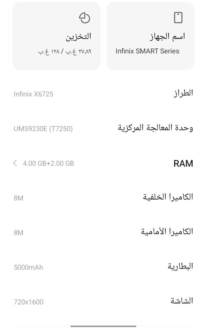 سلام عليكم 
جهاز من شركه انفنكس سمارت 10 جهاز اقتصادي ويخبل
جهاز مستعمل ولكنه نضيف بي فطر بشاشه بس ما مآثر عليها من ناحيه الكامره واللمس فقط مكفول من الكل النواحي يجي دبل سيمكارت ويا الرام مل الصور سعر الجهاز150وبي مجال للاستفسار اكثر *********** مكاني بغداد الشعله

نص مكتوب في الصور:
- التخزين ٢٧,٨٩ غ.ب / ١٢٨ غ.ب اسم الجهاز Infinix SMART Series الطراز Infinix X6725 وحدة المعالجة المركزية UMS9230E (T7250) RAM 4.00 GB+2.00 GB الكاميرا الخلفية 8M الكاميرا الأمامية 8M البطارية 5000mAh الشاشة 720x1600
