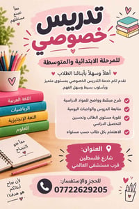 تدريس خصوصي • ابتدائي ومتوسط • شارع فلسطين