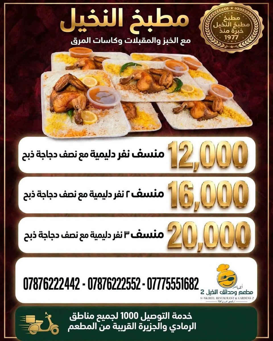 🍽️ العرض  من قسم الشرقي 
إذا كنت محتار شتطلب للعائلة
 هذا العرض مــــــــن قــــســــم الـــــشـــرقــــــــي
#نـــفـــــرات دليــــميــــه مــــــــع دجــــــــاج ذبــــــــح
#نـــفـــرات دلــــيميــــه مــــــع دجــــــــــاج طــــــــازج 
ايــــظــــن نفرات ســـاده تـــــمـــن مــــــــرك  بـــســـعــــــــــر مــــــــمــــــــيــــــــز 😍💰 
كل ماعليك تفتح صور وتختار عرض الي يناسبكم 
والباقي علينه ☺️♥️

🚩 للحجز والتوصــــــيل 
🚩للاتـــصــــال بــــالـــمطــعــم  
 📲***********
📲*********** 
📲***********

🚩بــــــــــــأدارة
 اولاد ابـــ➖ـــو يـــاســ➖ـــر
➖ العنــــــوان
➖ الـــــرمــــــادي
➖ ســـــدة البــــــعـــــلــوان
 ➖ اول بنــايــه قـــرب 
➖ جـــســر الجــزيــــــــره
