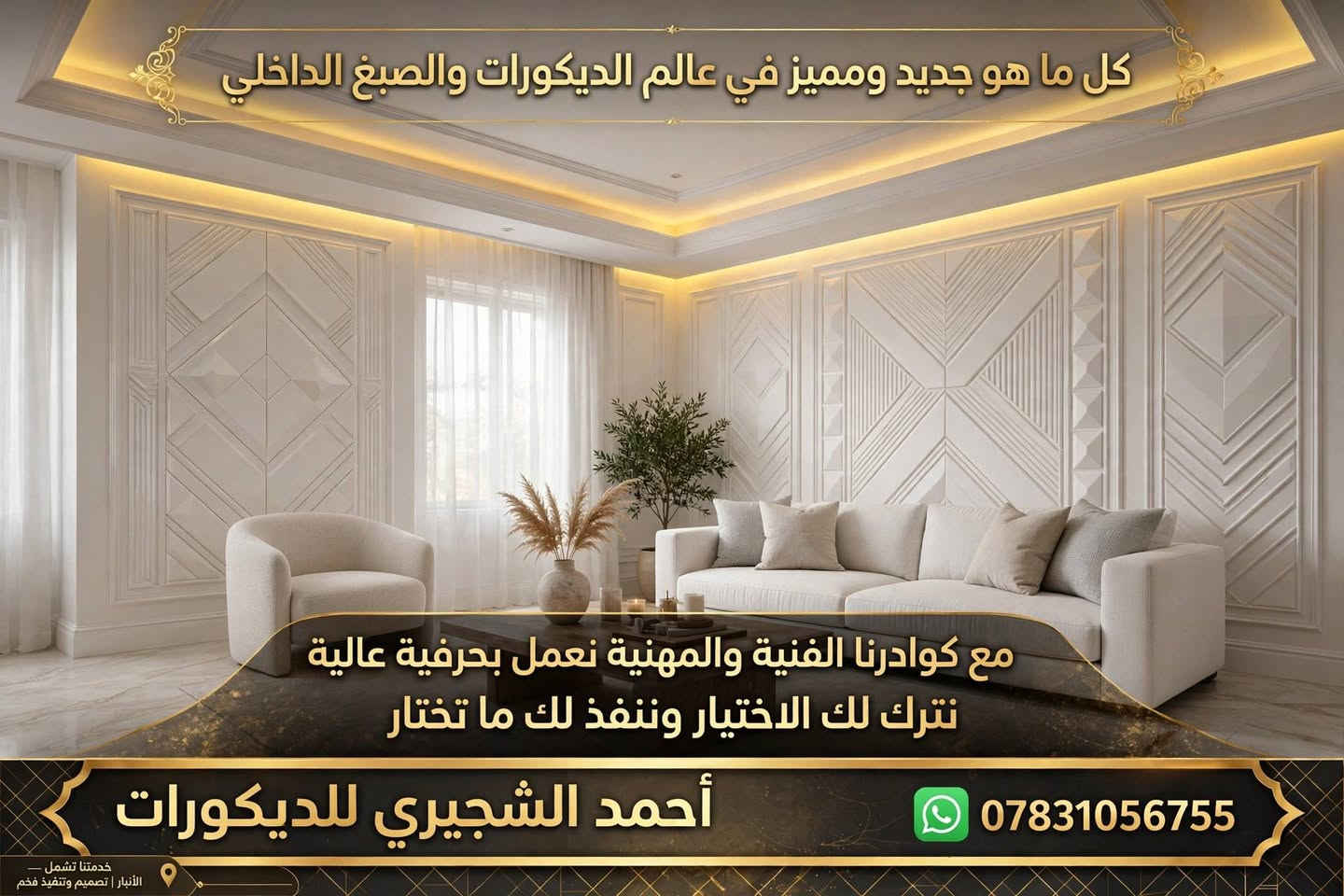 كل ماهوا جديد ومميز في عالم الديكورات والصبغ الداخلية مع كوادرنا الفنية والمهنية وتعمل بحرفية عالية نترك لك الاختيار وننفذلك ماتختار ؟  (***********)☎ بي واتساب

نص مكتوب في الصور:
- كل ما هو جديد ومميز في عالم الديكورات والصباغ الداخلي مع كوادرنا الفنية والمهنية نعمل بحرفية عالية نترك لك الاختيار ونفذ لك ما تختار أحمد الشجيري للديكورات *********** خدمتنا تشمل - الأنبار | تصميم وتنفيذ فخم