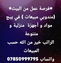 عمل من البيت • مندوب مبيعات • راتب حسب المبيعات