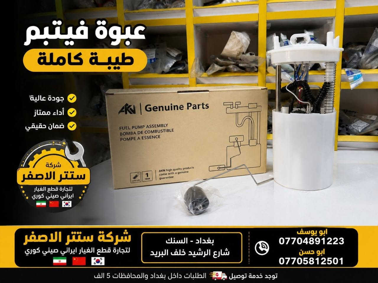 بغداد | شركة سنتر الأصفر

وصلت الآن بضاعة أصلية خاصة بالسيارات الإيرانية

🔧 جميع قطع الغيار والأدوات أصلية 100%
متوفرة بالجملة والمفرد بأسعار منافسة

⚙️ قطع صدر
⚙️ كهربائيات
⚙️ قطع هيكل

✅ جودة مضمونة
✅ بضاعة موثوقة

📦 التوصيل متوفر إلى جميع المحافظات 5 الف 

📞 أرقام المبيعات:

مبيعات الجملة: ***********

مبيعات المفرد: ***********

📍للتواصل ومتابعة حساباتنا الرسمية ومعرفة موقعنا على الخرائط وتصفح أقسام المتجر:
https://iq-link.org/alasfar
