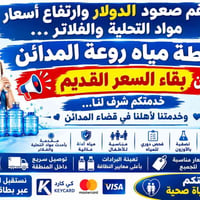 روعة المدائن • مياه نقية • السعر القديم