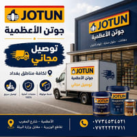 لا توجد تفاصيل  نص مكتوب في الصور: - JOTUN جوتن الأعظمية توصيل مجاني ل...
