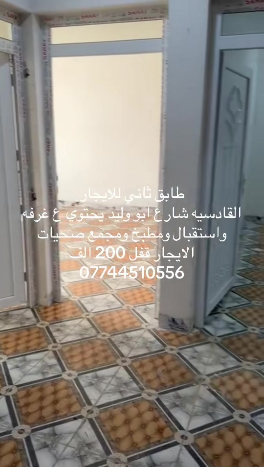 القادسيه • طابق ثاني • طاقة شمسية 24ساعه