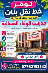 لا توجد تفاصيل  نص مكتوب في الصور: - توفر خط نقل بنات لمدرسة الوفاء ال...