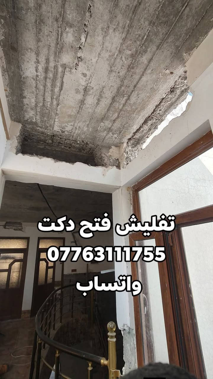 السلام عليكم تفليش البيوت تفليش الرباط ولسقوف الصب وقلع الارظيات وحفر الصحيات تعديلات تضيف اتصال وبخدمتك *********** واتساب

