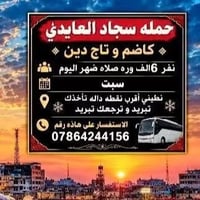 لا توجد تفاصيل  نص مكتوب في الصور: - حمله سجاد العايدي - كاظم و تاج دي...