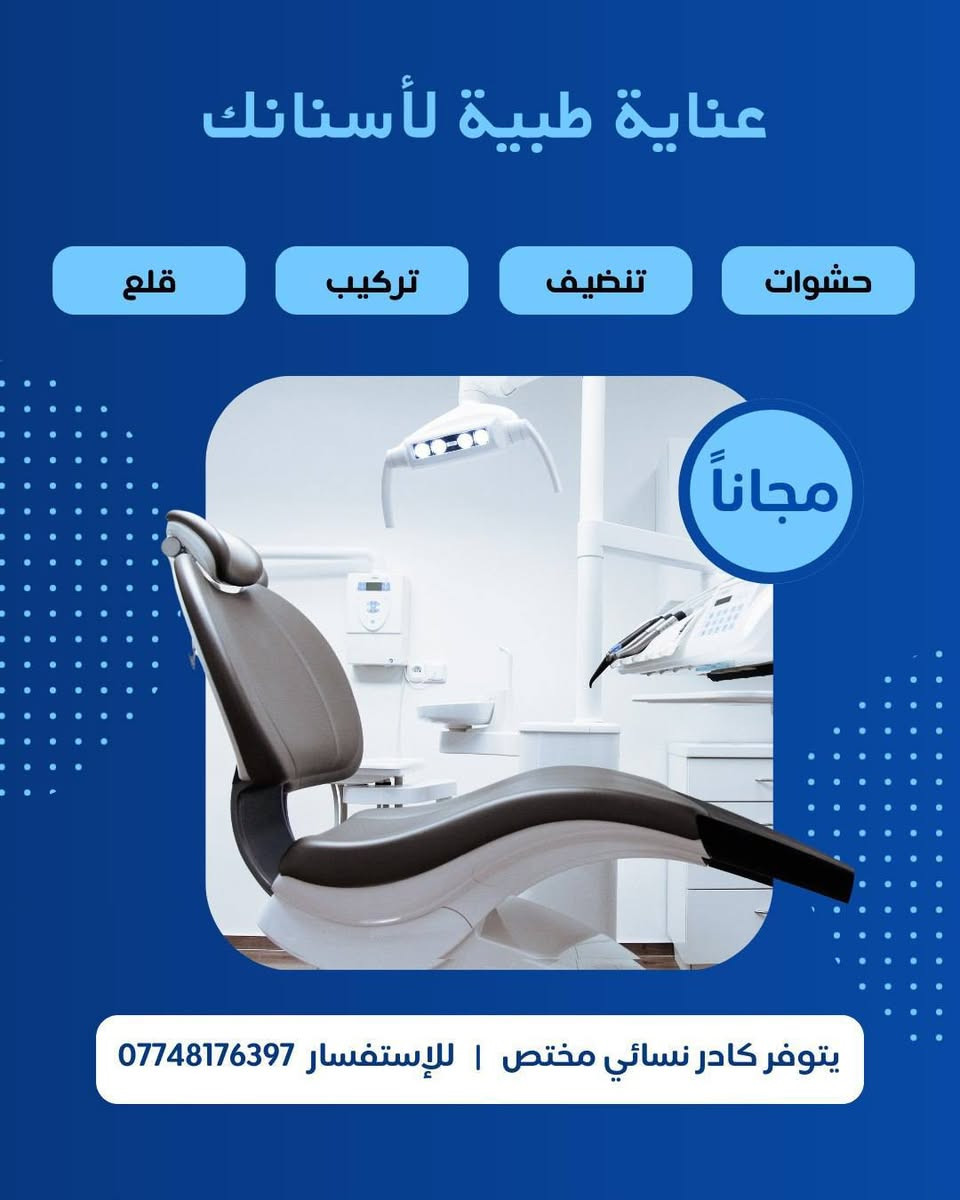 نستقبل الحالات التالية مجانا بحجز مسبق:
-تنظيف الاسنان من التكلسات وتصبغات 

-قلع الأسنان التالفة والجذور المتبقية 

- حشوات ضوئية دائمية للاسنان الأمامية والخلفية 

- علاج اسنان الاطفال  من عمر ٥ سنوات الى ١٤ سنة (حشوات-قلع جلسات الوقاية من التسوس للاطفال)
حشوات وقلع الاسنان اللبنية للاطفال 🦷👼🏻 

-عمل طقم اسنان كامل لتعويض الاسنان المفقودة (شرط الشخص فاقد جميع اسنانه العلوية والسفلية) لعمل طقم مرن للفكين 

ملاحظة: عمل الطبيب مجاني ✨ 
ملاحظة: يتوفر كادر طب اسنان نسائي مختص 
والعلاج تحت اشراف اطباء اختصاص وبشكل مجاني بالكامل ولعدد محدود 

للحجز والاستفسار: مراسلة الرقم على الواتساب ***********

العنوان: كربلاء المقدسة / طريق الحر / عيادات طب الاسنان في جامعة اهل البيت عليهم السلام
