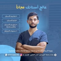 ابتسامتك تستحق الأفضل🤍. لا تضيع الفرصة، عالج أسنانك مجاناً وبإشراف أطب...