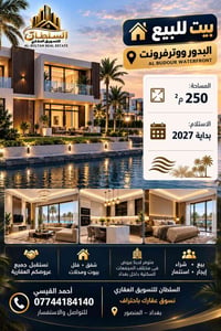 البدور ووترفرونت • ٢٥٠م² • المنصور