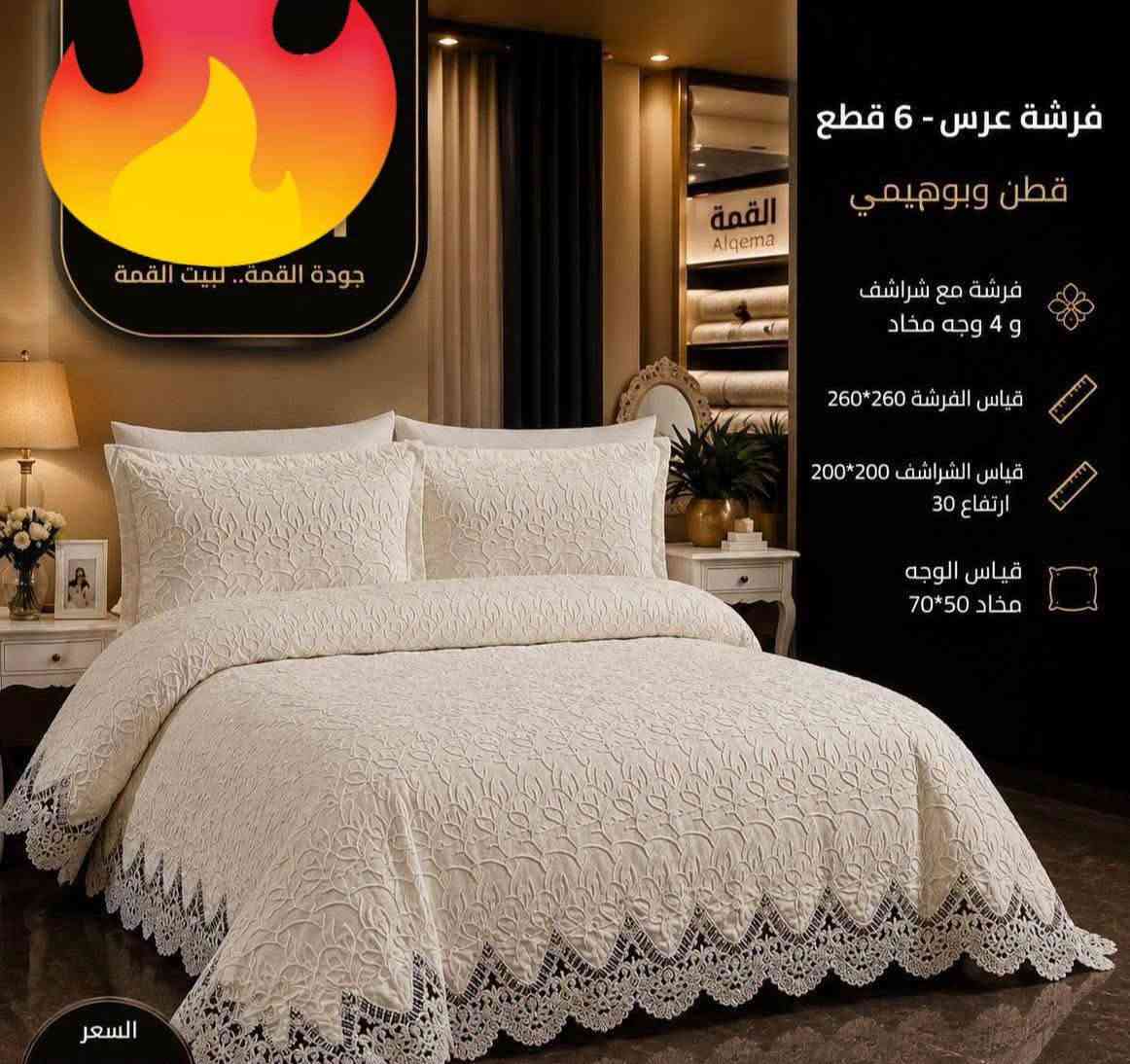 على بركة الله 
وصول من أرقى الموديلات الفرشات الاعراس  التركية 
البوهيمي الترند الجديد 
قياسات خاصة جدا جدا 
6قطع 
فرشة 260في 280
جرجف نفرين 200في200
مع 4وجوة مخاد 
والسعر بلاش بلاش 
100الف فقط 100 الف فقط 
شرط اذ مو احلى من الصورة ترجع 
للحجز واتساب حصرآ ***********
