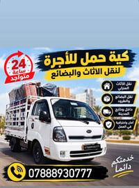 كية حمل • نقل بضائع • متواجد ٢٤ ساعة