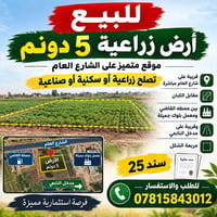 ٥ دونم • أرض زراعية • سند ملكية