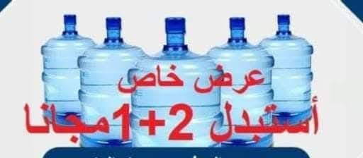 اسلام وعليكم
تعلن محطة مياه بسماية النقيه عن استبدال بطل الماء الواحد واصل الى باب الشقه  ) ونعمل لخدمتكم على مدار اليوم 
علماالبطل الدائمي والاستخدام مره واحده الثنين موجود عدنه 
وانت  بس عليك تتصل ويجيك الماء خلال 10 دقايق 
الاتصال على الرقم ***********
***********

نص مكتوب في الصور:
- لا تشيل هم صعدة الدرج ***********
- Natural Health Water
- مياه معالجة بالأوزون والأشعة فوق البنفسجية
- نبع دوكان
- مياه صحية طبيعية
- DUKAN
- ***********
- ما هو منتجك المفضل من مياه اللؤلؤة ؟
- 1 لتر
- 500 مل
- 330 مل
- 200 مل
- اللؤلؤة
- رد
- كل 3 دبات ب2000
- عرض خاص
- استبدل 2+1 مجانا