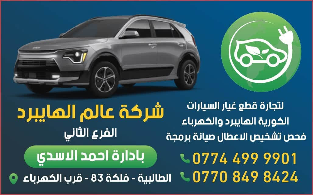 سلام عليكم
يتوفر لدى شركه عالم الهايبرد جميع قطع غيار( كيا نيرو ) وقطع غيار السيارات الكوريا الهايبرد جميعاً 

مع وجود فريق صيانه مختص بالسيارات الهايبرد و الكهرباء

📍 عناوين فروعنا للبيع والاستفسار:
🏢 العنوان الأول: الطالبية - فلكة 83 - مقابيل الكهرباء
للتواصل:
📞 أحمد: ***********
📞 مصطفى: ***********
🏢 العنوان الثاني: صناعة البياع - الشارع السابع
للتواصل:
📞 محمد: ***********
📞 أحمد: ***********
✨ كل الهلا بيكم.. نتشرف بزيارتكم وبخدمتكم دائماً! ✨
