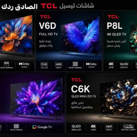 📺✨ أحدث تلفزيونات TCL وصلت… وصار بإمكانك الطلب إذا تدور على صورة أوضح،...