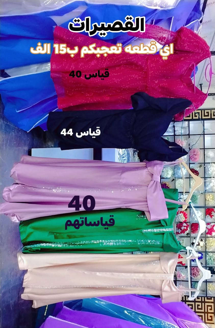 بسم الله الرحمن الرحيم:عرض👇👇👇👇👇👇بل صور فساتين الي عليهه خصم (البيع)🤍

للاستفسار:***********

العنوان:الرمادي _التأميم _خلف مطعم حجي باسم الجديد
