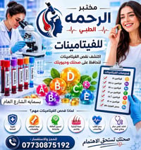 🎯 برنامج فحص الفيتامينات والمعادن الشامل 💙  مختبر الرحمة الطبي يقدم لك...