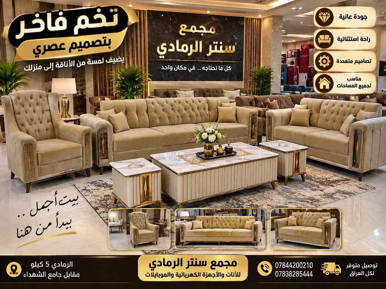 🛋️✨ معمل سنتر الرمادي للتخم والقنفات ✨🛋️
تفصيل التخم والقنفات حسب الطلب وبأحدث التصاميم العصرية 🔥
اختار الموديل والتصميم اللي يعجبك وإحنا ننفذه إلك بذوق وفخامة 👌
✅ موديلات حديثة وعصرية
✅ تفصيل حسب الطلب
✅ ألوان وأقمشة متنوعة
✅ شغل مرتب ولمسات فخمة
✅ تصاميم تناسب مختلف المساحات والديكورات
📍 معمل سنتر الرمادي
📞 للاستفسار والطلب: ***********
فصّلها على ذوقك… وخلي بيتك يحچي فخامة 🤎✨

