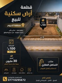 الديوم • أرض سكنية • ١٠٠م