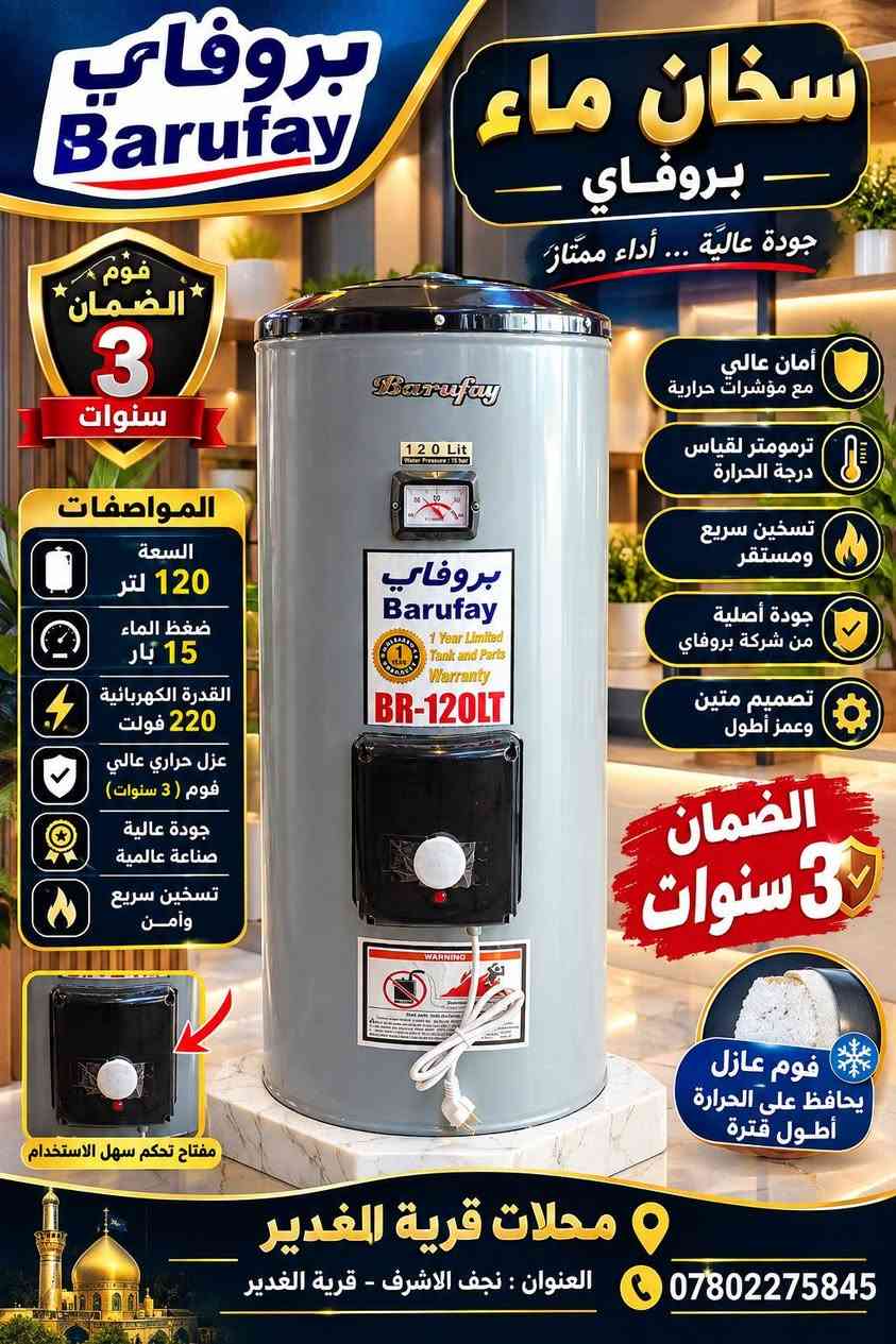 🔥 سخانات ماء فوم – جودة وضمان 🔥

متوفر حالياً في محلات قرية الغدير ✨
🔹 سخان أبابيل – سعة 160 لتر
🔹 سخان بروفاي – سعة 120 لتر
🔹 عزل فوم عالي الكثافة ♨️
🔹 تسخين سريع وأداء ممتاز 🔥
🔹 تصميم متين وعمر أطول
🔹 ضمان 3 سنوات ✅
🔹 توفير باستهلاك الطاقة ⚡

💥 دفء وأمان وجودة تضمنلك راحة البال

📍 العنوان: نجف الأشرف – قرية الغدير
📞 للطلب والاستفسار: ***********
محلات قرية الغدير… الجودة اللي تستاهلها 🏆

نص مكتوب في الصور:
- دفء يدوم .. وجودة تثق بها الضمان 3 سنوات سخان فوم عزل حراري عالي لحفظ الحرارة لفترة أطول طبقة فوم عزل عالية الكثافة أبابيل ABABIL سخان ماء عالي الجودة خزان مقاوم للصدأ عزل فوم عالي الكثافة توفير في استهلاك الطاقة قدرة تسخين عالية مناسب للبيوت والمحال التجارية سخان أبابيل الاختيار الأفضل متوفر الآن في محلات قرية الغدير *********** نجف قرية الغدير
- بروفاي Barufay سخان ماء - بروفاي - جودة عالية ... أداء ممتاز فوم الضمان 3 سنوات المواصفات السعة 120 لتر ضغط الماء 15 بار القدرة الكهربائية 220 فولت عزل حراري عالي فوم ( 3 سنوات) جودة عالية صناعة عالمية تسخين سريع وآمن أمان عالي مع مؤشرات حرارية ترمومتر لقياس درجة الحرارة تسخين سريع ومستقر جودة أصلية من شركة بروفاي تصميم متين وعمر أطول الضمان 3 سنوات فوم عازل يحافظ على الحرارة أطول فترة مفتاح تحكم سهل الاستخدام محلات قرية الغدير العنوان : نجف الاشرف - قرية الغدير ***********