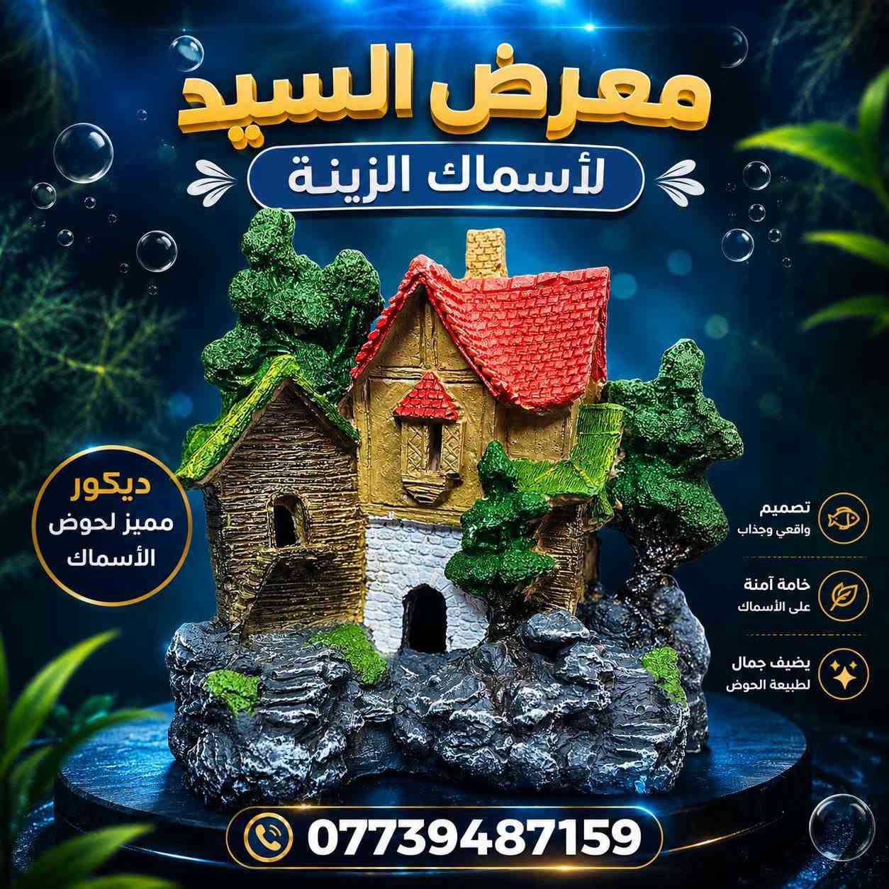 🐠 ديكورات أحواض أسماك زينة بأشكال مميزة وجميلة 🐠

خلّي حوضك أجمل وأضف لمسة من الألوان والحياة مع تشكيلة من ديكورات الأحواض 🌿🪸🐚
تصاميم مميزة تناسب مختلف أحجام الأحواض وتخلي منظر الحوض أروع 😍

📍 متوفرة لدى معرض السيد لأسماك الزينة
📞 للطلب والاستفسار: ***********

🚚 تجهيز وتوصيل حسب الاتفاق
💙 اختار ديكورك وخلي حوضك غير شكل!

#معرض_السيد_لاسماك_الزينة #ديكورات_احواض #اسماك_الزينة #احواض_الاسماك #ديكور_احواض #العراق
