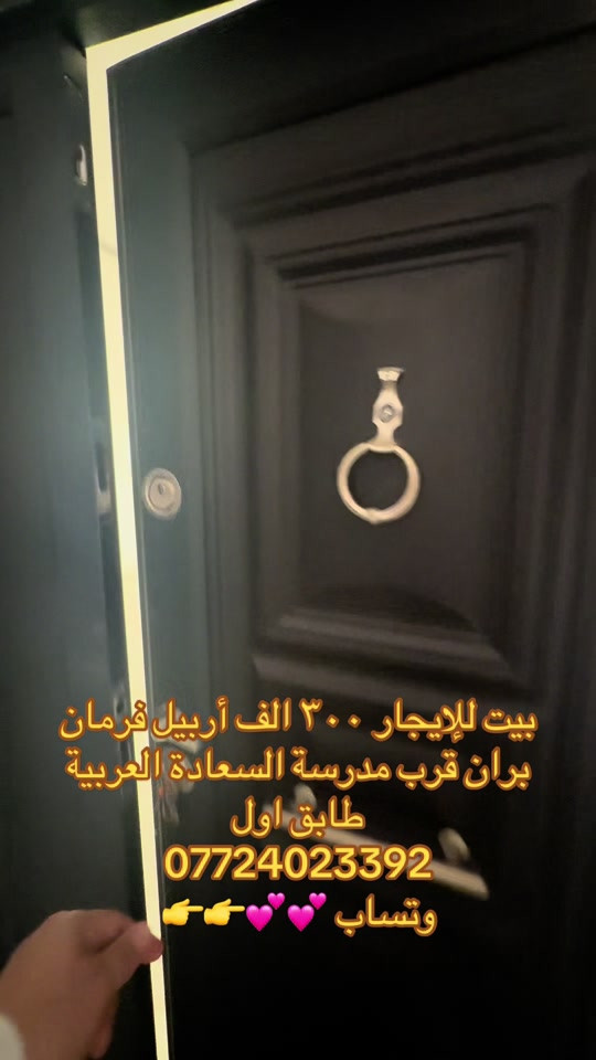 بيت للإيجار • أربيل فرمان بران • قرب مدرسة السعادة