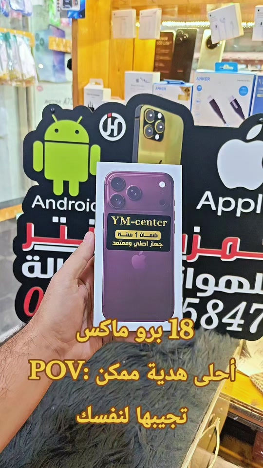 18 برو ماكس  #حمزه_سنتر_ديالى_خانقين # #سامسونج #ابل #العراق🇮🇶 #ايفون 

نص مكتوب في الصور:
- YM-center ضمان 1 سنة جهاز اصلي ومعتمد 18 برو ماكس POV: أحلى هدية ممكن تجيبها لنفسك