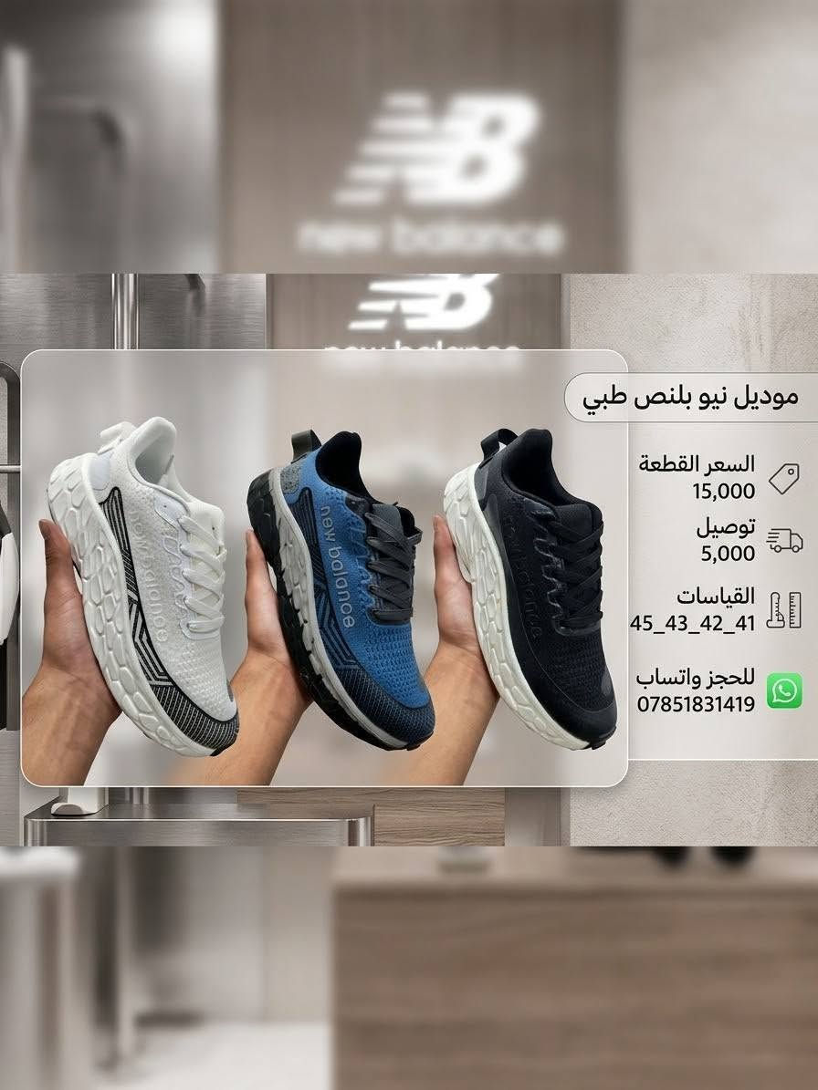 تخفيضات على الاحذية قياسات محدودة سارعو بل حجز واتساب او اتصال ***********

نص مكتوب في الصور:
- تخفيضات بداية الموسم الدراسي
- احذية ولادي شبابي رجالي
- اقلب لمشاهدة الموديلات 👈
- موديل LV سعر القطعة 10,000 توصيل 5,000 القياسات 40_41_42_43_44 للحجز واتساب ***********
- السعر القطعة 13,000 د.ع
- سعر القطعتين 25,000 د.ع
- توصيل 5,000 د.ع
- القياسات 41_42_44_45
- للحجز واتساب ***********
- موديل نيو بلنس طبي
- السعر القطعة
- 15,000
- توصيل
- 5,000
- القياسات
- 45_43_42_41
- للججز واتساب
- ***********
- موديل ايزي
- سعر القطعة 10,000
- توصيل 5,000
- القياسات 40_41_42_43_44
