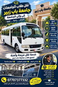 كوستر • نقل طلاب • البصرة