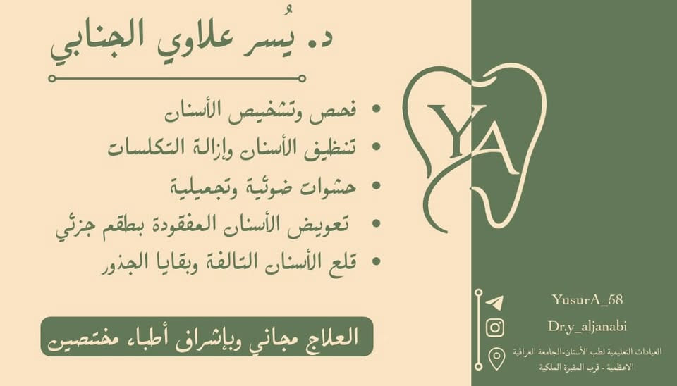 أي احد يحتاج علاج أسنان (حشوة -قلع-تعويض أسنان-تنظيف) يتواصل ويايه
وتشرفونا بحضوركم 🤍

- والعلاج مجاني بالكامل -

الموقع: الاعظمية - مجاور المقبرة الملكية 
العيادات التعليمية لكلية طب الأسنان -الجامعة العراقية

للإستفسار - التواصل على حساب الإنستغرام
أو معرف التليغرام ♥️
حساب الإنستغرام : dr.y_aljanabi
معرف التليغرام : YusurA_58
او التواصل على الواتساب عبر الرقم 
***********

الصور أمثلة على الحالات الي نشتغلها:

نص مكتوب في الصور:
- طبيبة الأسنان د. يُسر علاوي الجنابي - إبتسامتك ، أولويتنا -
- د. يُسر علاوي الجنابي
- فحص وتشخيص الأسنان
- تنظيف الأسنان وإزالة التّكلسات
- حشوات ضوئيّة وتجميليّة
- تعويض الأسنان المفقودة بطقم جزئي
- قلع الأسنان التالفة وبقايا الجذور
- العلاج مجاني وبإشراف أطباء مختصين
- YA
- YusurA_58
- Dr.y_aljanabi
- العيادات التعليمية لطب الأسنان - الجامعة العراقية
- الاعظمية - قرب المقبرة الملكية
- تنظيف الأسنان وإزالة التكلسات
- حشوات ضوئية وتجميلية لتسوسات الأسنان
- Dr. Yusur Allawi Al-Janabi
- تعويض الأسنان المفقودة بطقم جزئي متحرك قلع الأسنان التالفة وبقايا الجذور Dr.Yusur Allawi Al-Janabi