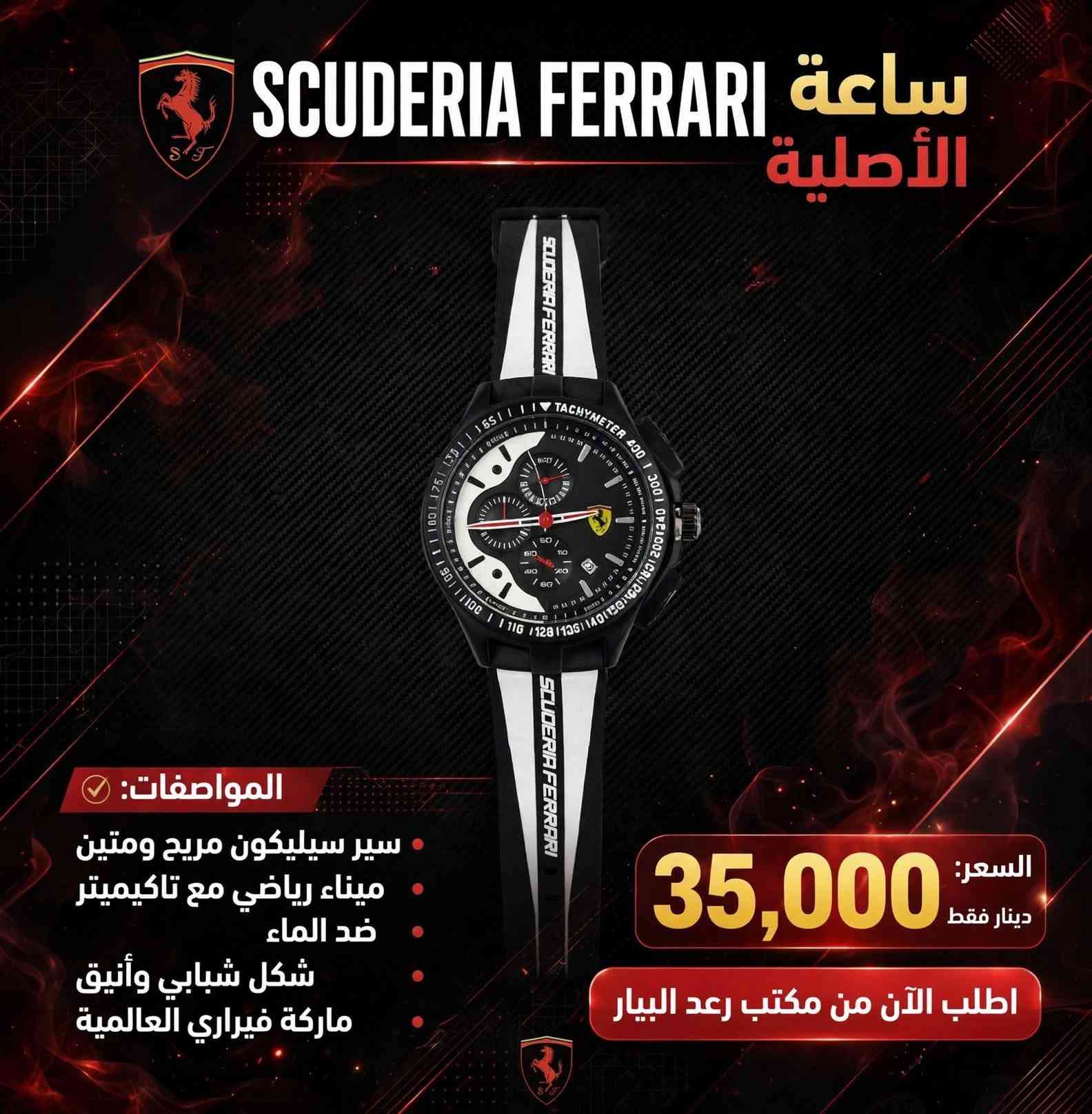 🔸️اجمل وارقى الماركات للساعات الرجالية الاصلية💯✔
جودة عاليه 👍
طلاء ثابت 👍
ضد الماء 👍
بطاريه طويلة العمر👍
.........
🚖🚖 توصيل مجاني لجميع المحافظات 🚖🚖
........
👍يتوفر لدينا العديد من الماركات وبأنسب الاسعار👍
🎁لمزيد من المعلومات راسل صفحة مكتب رعد البيار🎁
......
رمادي شارع التجنيد 🚦🚥🚦 خلف مستشفى الصفوة
قرب تقاطع الصياغ او قرب جامع الحاج كسار
☎️***********☎️
☎️***********☎️

نص مكتوب في الصور:
- وصل حديثاً أطلب الآن من مكتب رعد البيار ساعة فاخرة - تصميم دايتونا الذهبي سوار ذهبي ♦ إطار تاكيميتر ♦ 3 عدادات فعالة ♦ ميناء سماوي فاخر ♦ 35 ألف دينار فقط - السعر شامل التوصيل توصيل سريع 24-48 ساعة الدفع عند الاستلام ضمان سنة مكتب رعد البيار - شحن لجميع المحافظات
- SCUDERIA FERRARI ساعة الأصلية المواصفات: سير سيليكون مريح ومتين ميناء رياضي مع تاكييميتر ضد الماء شكل شبابي وأنيق ماركة فيراري العالمية السعر: 35,000 دينار فقط اطلب الآن من مكتب رعد البيار
- ساعة SCUDERIA FERRARI الأصلية المواصفات: قشاط سيليكون مريح ضد الحساسية ضد الماء ماكينة كوارتز دقيقة TACHYMETER خاصية التاكيميتر تصميم رياضي شبابي السعر: 35,000 دينار فقط اطلب الآن من مكتب رعد البيار
- ساعة الشعار الجمهوري - وزارة الداخلية المواصفات: • الماركة: REMAX اصلي • الحركة: ياباني | Japan Movt • شعار جمهورية العراق و وزارة الداخلية • مع تقويم التاريخ • سوار ذهبي فاخر مقاوم للصدأ • كوارتز | Quartz | دقيق السعر 25,000 دينار فقط عرض خاص - لفترة محدودة توصيل سريع لجميع محافظات العراق | اطلب الآن من مكتب رعد البيار • ضمان سنة • جودة أصلية 100%
- ساعة ORIENT الأصلية
- المواصفات:
- • الماركة: ORIENT Automatic (شكل)
- • اللون: ذهبي فاخر - مينا أسود ملكي
- • الحركة: بطارية (كوارتز) - دقة عالية ومتانة
- • المميزات: نافذة لعرض اليوم والتاريخ + مقاومة للماء
- • السوار: ستانلس ستيل مقاوم للصدأ
- • الضمان: جودة عالية ومظهر أنيق يناسب المناسبات الرسمية
- السعر: 25,000 دينار فقط
- اطلب الآن من مكتب رعد البيار - توصيل متوفر