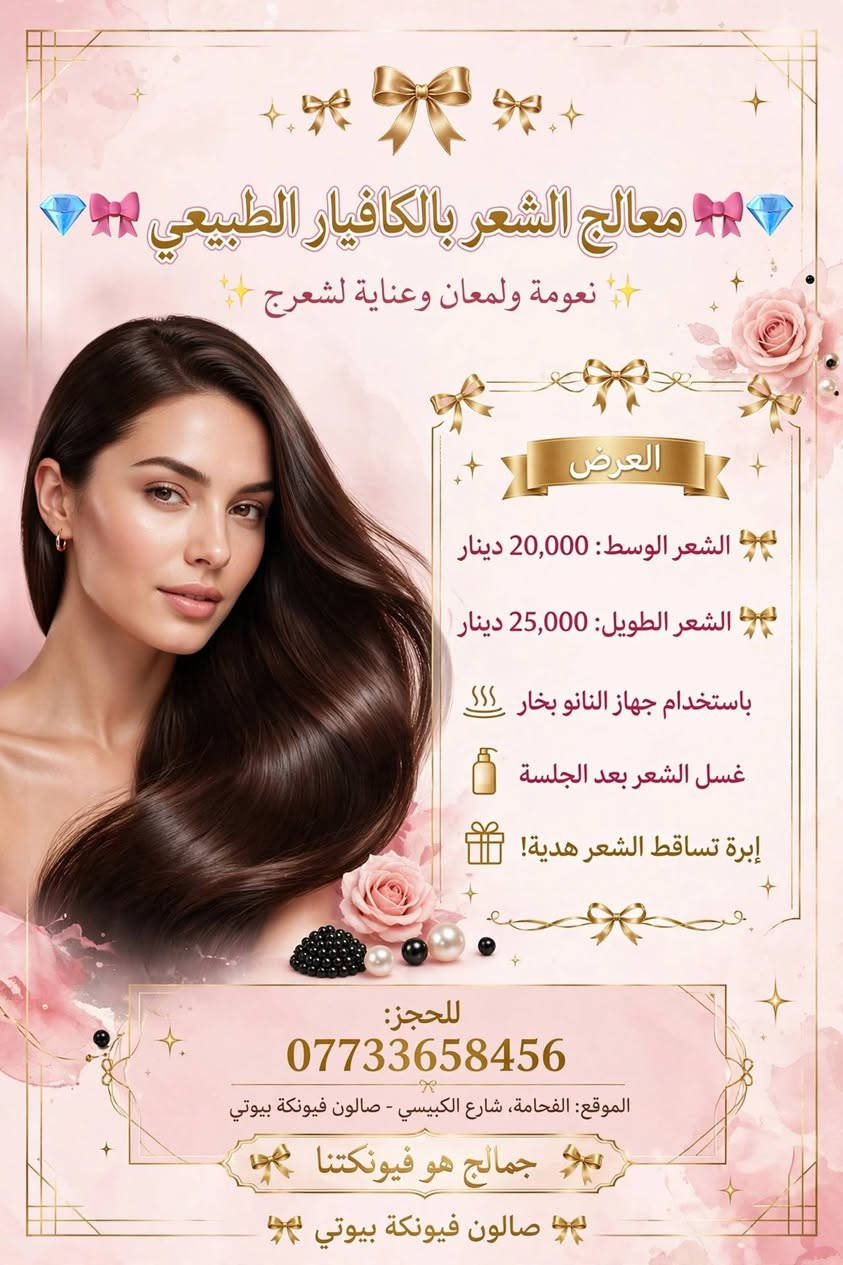 صالون فيونكة بيوتي • الفحامة شارع الكبيسي • هايدروفيشل 11 هاند