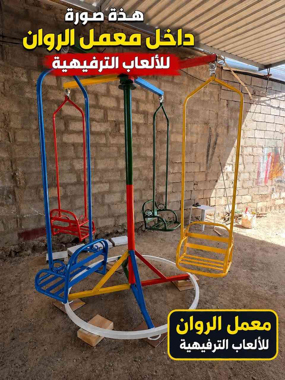 لعبة دوّارة للأطفال – شغل متين وتصميم مميز ✨🎠
متعة وفرح للصغار مع لعبة دوّارة بأربع مقاعد 🎉
🔹 تصنيع حديدي متين
🔹 ألوان جميلة وجذابة
🔹 مناسبة للحدائق والمتنزهات والألعاب الترفيهية
لاستفسار عبر الصفحة او الرقم ***********

نص مكتوب في الصور:
- هذة صورة داخل معمل الروان للألعاب الترفيهية معمل الروان للألعاب الترفيهية