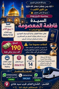 زيارة فاطمة المعصومة • انطلاق ١٣/٩/٢٠٢٦ • ١٤ يوم