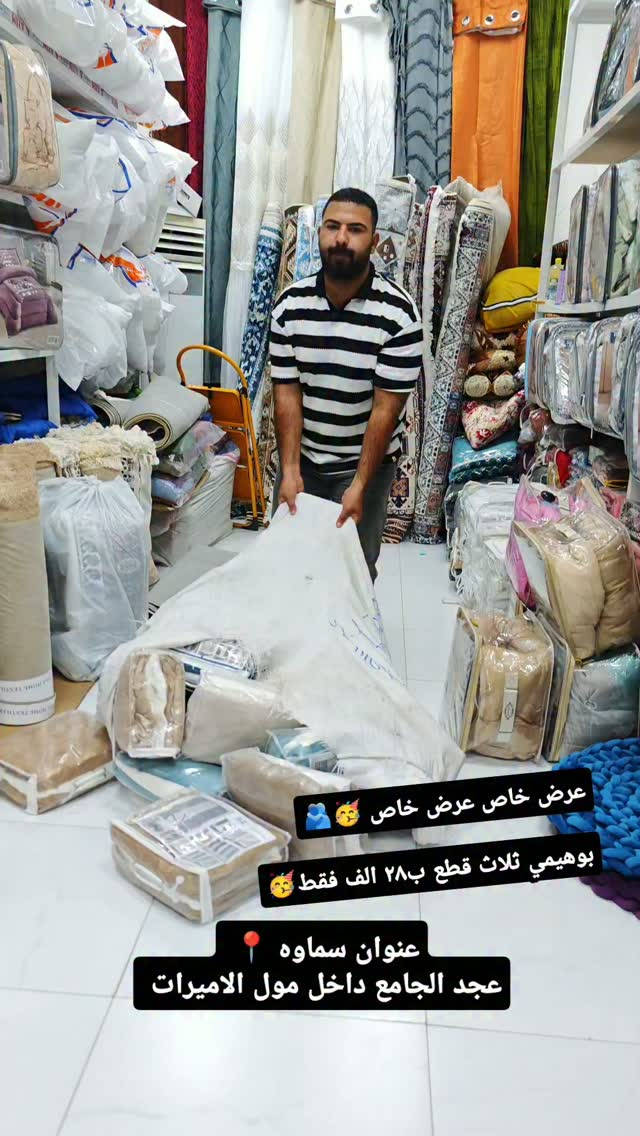 عرض خاص 🥳🥳 برده بوهيمي ثلاث قطع ب٢٨ الف فقط😍
قطعتين بوهيمي قطعه تور 
عرض ٤ طول ٣
سعر فقط ٢٨ الف 😍
-———————————————
متوفر توصيل بغداد وجميع المحافظات🚕🚕
للحجز والاستفسار يرجى مراسلة الصفحة💌💌💌
او الاتصال  فايبر واتساب على الرقم 
📞📞
 واتساب ***********
زوروا موقعنا على العنوان التالي:-
👇👇👇👇👇👇👇👇👇👇👇👇👇👇👇👇👇 
💧/السماوة عكد الجامع داخل مول الاميرات مجاور ايلين شوب
#العراق #العراق🇮🇶 #مفروشات #بغداد #در_الحسن

نص مكتوب في الصور:
- عرض خاص عرض خاص 🇦🇪 😘
- بوهيمي ثلاث قطع ب ٢٨ الف فقط 😘
- 📍 عنوان سماوه
- عجد الجامع داخل مول الاميرات