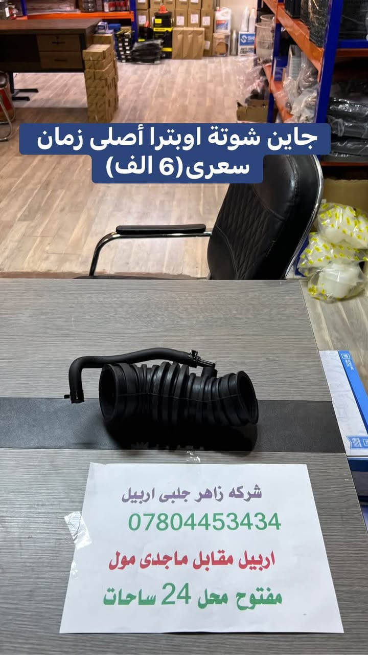 لا توجد تفاصيل

نص مكتوب في الصور:
- اذان محرك اوبترا أصلى زةمان سعر(15 الف) شركه زاهر جلبي اربيل *********** اربيل مقابل ماجدي مول مفتوح محل 24 ساحات
- اذان محرك اوبترا أصلى زةمان سعر(17 الف)
- اذان گير اوبترا أصلى زمان سعر (14 الف)
- شركه زاهر جلبي اربيل
- ***********
- اربيل مقابل ماجدى مول
- مفتوح محل 24 ساحات
- بلاجكتور أوبترا أصلي زمان زوج (13 الف)
- جاين شوته اوبترا أصلى زمان سعرى(6 الف)