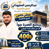 عمرة جواً • ٢٥/٩/٢٠٢٦ • ١٠ أيام