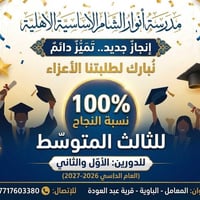 مدرسة أنوار الشام • ١٠٠٪ نجاح • المعامل الباوية